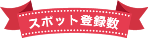 現在のスポヨガへの登録件数